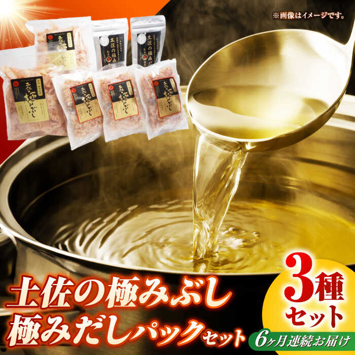【ふるさと納税】【6回定期便】土佐の鰹節屋 土佐の極みぶし 土佐の極みぶしパック 極みだしセット【森田鰹節株式会社】[ATBD038]