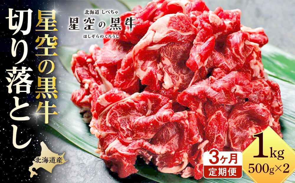 【3か月 定期便】北海道産 星空の黒牛 切り落とし 約1kg（500g×2） 【 肉 にく ニク 牛肉 牛肉赤身 赤身 牛肉セット バーベキュー 冷凍牛肉 贅沢牛肉 国産牛肉 北海道産牛肉 道産牛肉 簡単 お手軽 特製牛肉 標茶町 北海道 】 016641_AD051