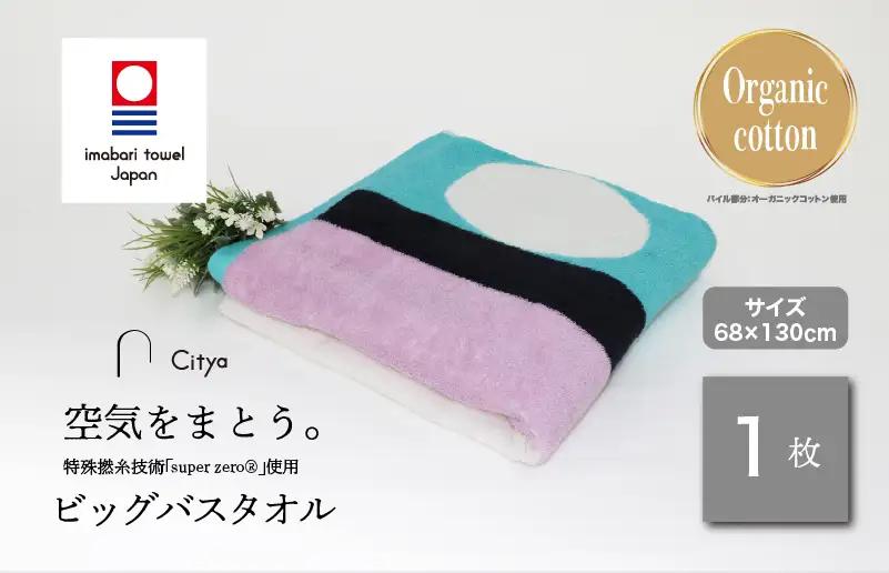 （今治タオルブランド）Citya ビッグバスタオル 1枚 （Modern）