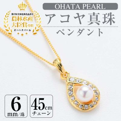 ふるさと納税 佐伯市 アコヤ真珠 ペンダント (6mm珠・チェーン45cm)