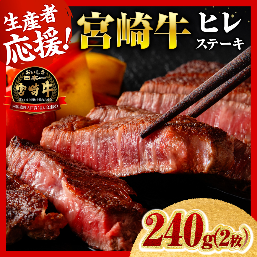 ※令和8年9月発送※宮崎牛ヒレステーキ2枚240g　牛肉 宮崎牛[C00684r809]