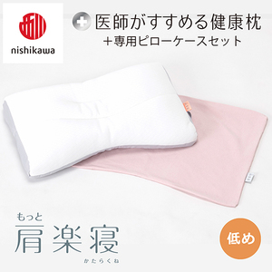 枕 西川 nishikawa New 医師がすすめる健康枕 もっと肩楽寝 ピローケース付き 低め ピンク 枕 枕 枕 枕 枕 まくら まくら