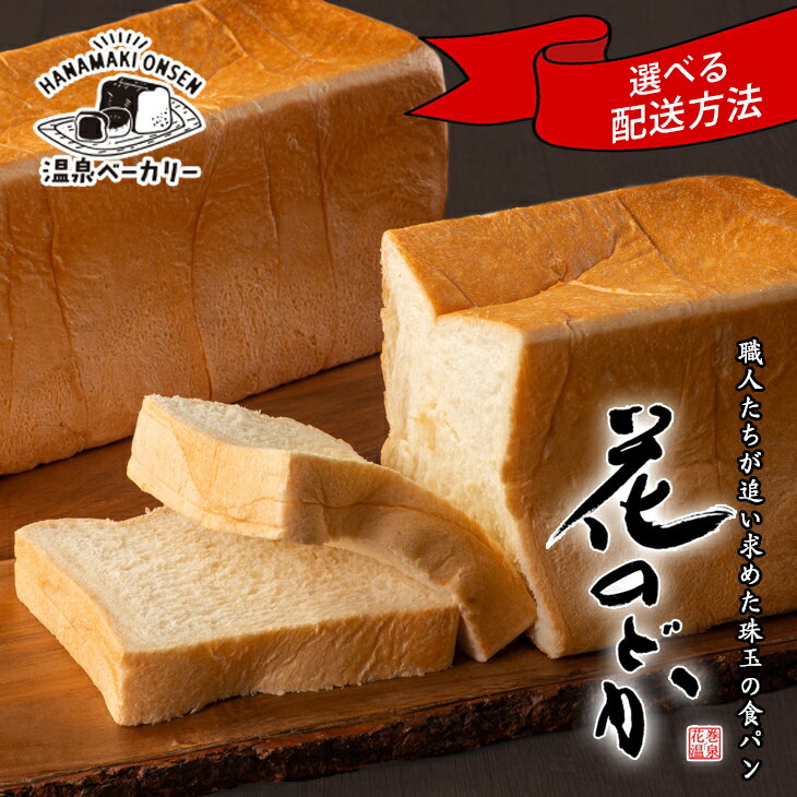食パン 高級 生食パン 詰め合わせ 花巻温泉「花のどか」10枚（2斤） ふるさと納税 パン 個包装 冷凍 卵 不使用 母の日 父の日 ギフト 手作り ベーカリー 朝食 お試し フレンチトースト バター 焼きたて 備蓄 保存食 お中元 お歳暮
