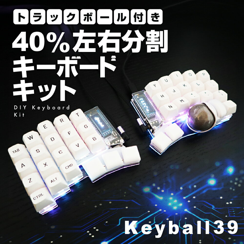 【ふるさと納税】トラックボール付き40%左右分割キーボードキット Keyball39 自作 キット トラックボール 左右分割キーボード リバーシブル 設計 基盤 白 黒 キーボード カスタム PC パソコン 配列 キー [Q2967]