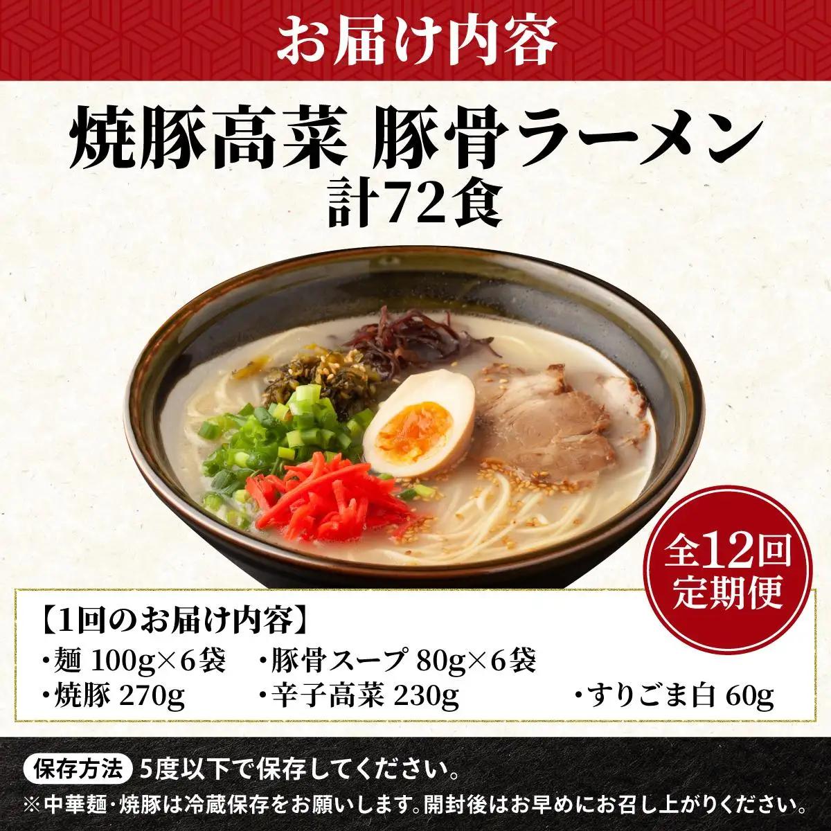  ＜定期便・全12回＞ 焼豚高菜生ラーメン とんこつラーメン 6食セット