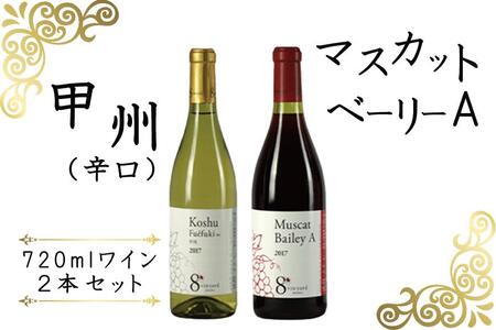 720ml甲州（辛口）・マスカットベーリーAワイン２本セット