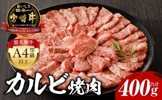 【6月発送】宮崎牛 カルビ焼肉400g_M243-035-jun