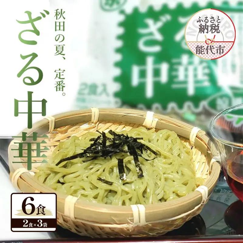 秋田の 夏の味覚! わかめ ざる中華 生麺 6食 スープ付（1袋2食入×3袋） 麺 麺類 秋田 ソウルフード