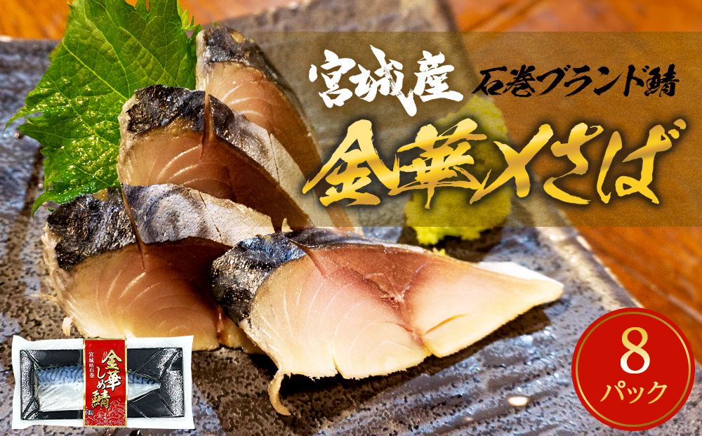 鯖 しめ鯖 宮城県産 金華しめ鯖 個包装 1枚×8パック 約960g さば サバ 金華さば 〆さば 〆鯖 小分け 冷凍 おつまみ 国産 宮城県 石巻市 極上 三陸 水産加工品 金華サバ パウチ パック 金華鯖 簡単調理 ふるさと納税 送料無料