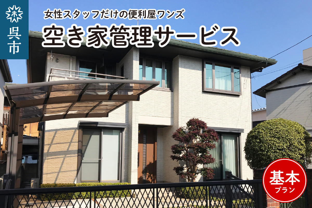 
                  女性スタッフだけの便利屋ワンズ 空き家管理サービス 基本プラン 管理 便利 便利屋 基本 丁寧 見回り 配慮 防犯 清掃 安心感 呉市 広島県 呉 ku143-001-r
                