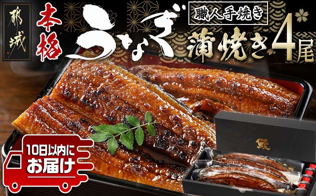 
職人手焼きの本格うなぎ蒲焼き4尾≪みやこんじょ特急便≫_AD-3301-Q_(都城市) 鰻蒲焼 特製たれ付き 国産うなぎの蒲焼き 4尾
