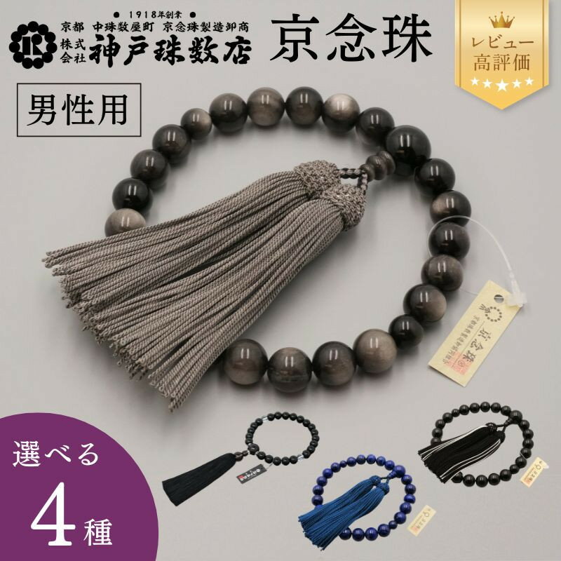 【ふるさと納税】【神戸珠数店】京念珠 男性用数珠(銀曜石/モダン念珠/ラピスラズリ/黒ビルマ翡翠)｜京都 念珠 仏具［ 京都 京念珠 珠数 数珠 仏具 メンズ 人気 おすすめ お取り寄せ 通販 送料無料 ふるさと納税 ］ | 京都 京都市 念珠 数珠 京念珠 片手用