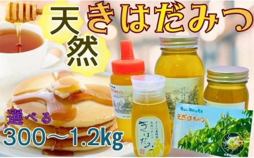 
                  天然 はちみつ 「きはだ蜜」選べる容量 300g 500g 600g 1.2kg 国産 純粋 蜂蜜 ハチミツ
                