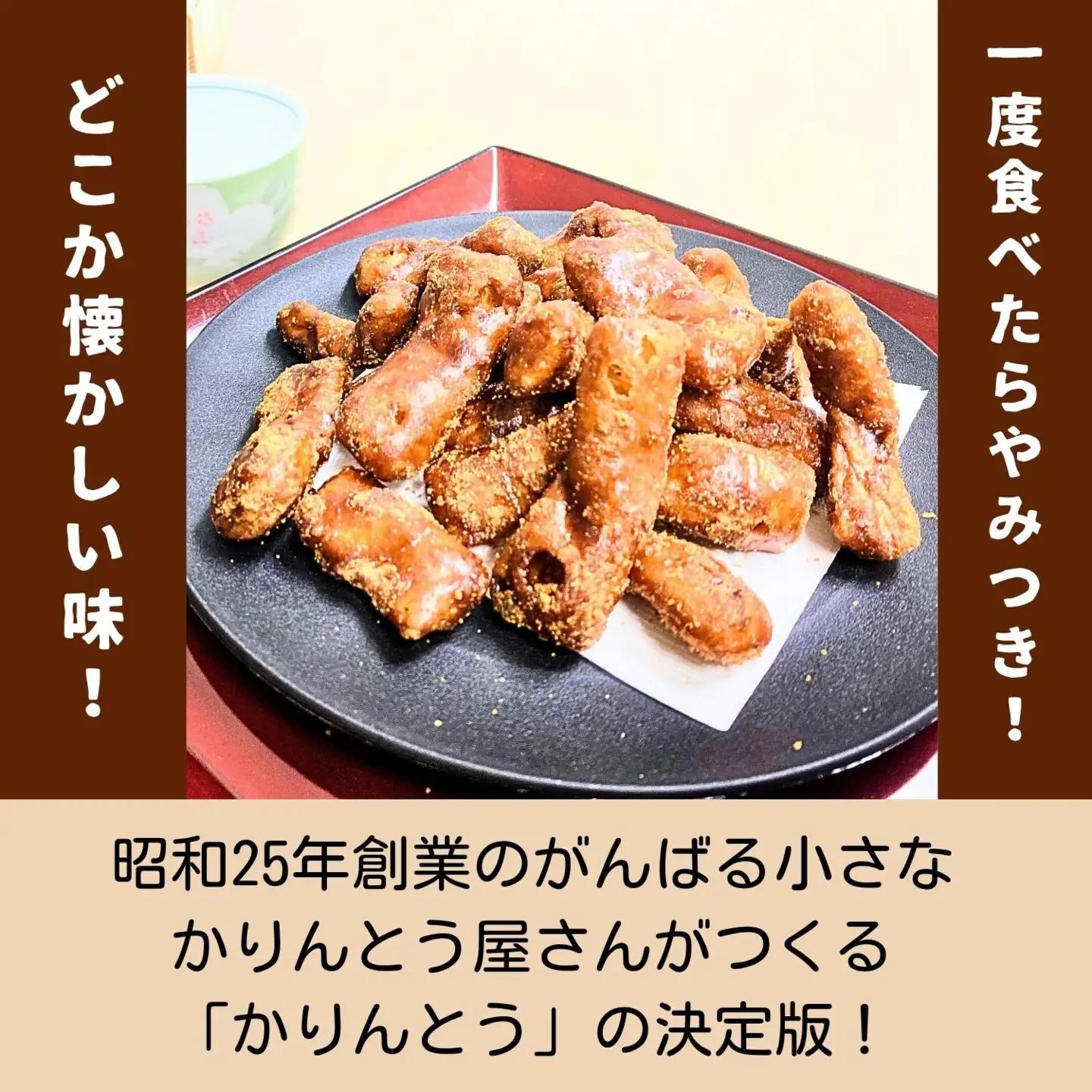 9/30受付終了☆ 黒糖かりんとう