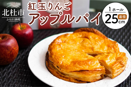 焼上当日発送おいしさ5日間 【パイ一筋!八ヶ岳パイ工房】紅玉アップルパイ(25cm)
