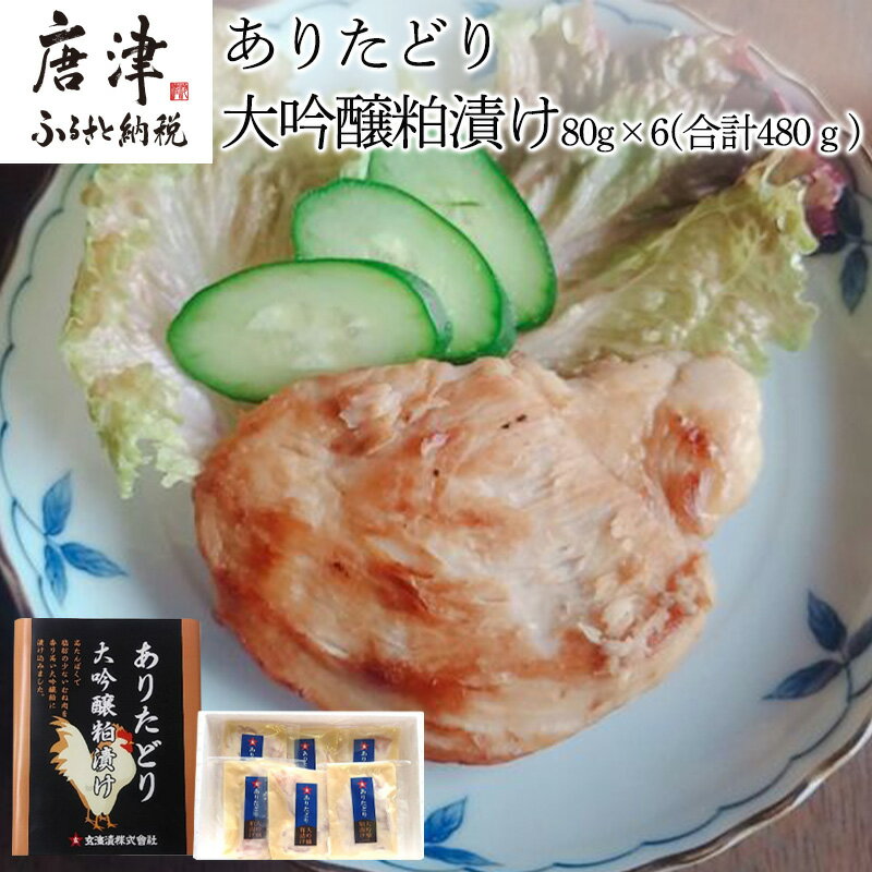【ふるさと納税】佐賀県産 ありたどり大吟醸粕漬け 80g×6(合計480g) 鶏肉 簡単調理 総菜 おかず 焼くだけ「2025年 令和7年」