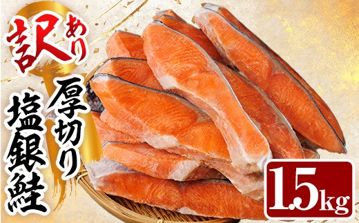 
                  訳あり 厚切り 塩 銀鮭 切り身(計1.5kg) 銀さけ しゃけ さけ サケ 切身 塩鮭 塩焼き 焼き魚 おかず お惣菜 簡易包装 冷凍 厚切【YS-5】【株式会社安田】
                