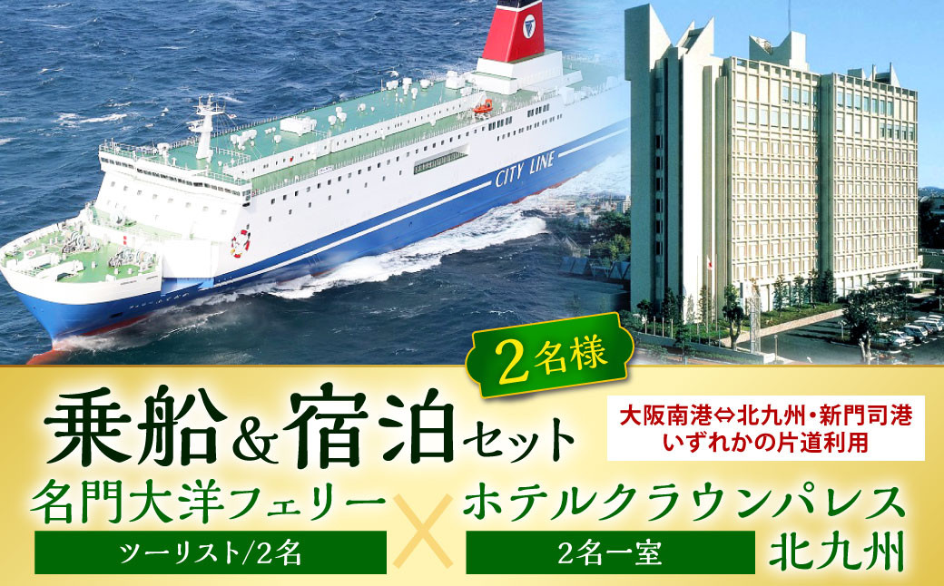 
名門大洋フェリー (ツーリスト/2名)× ホテルクラウンパレス北九州 (2名一室)「乗船＆宿泊セット」
