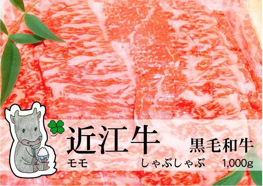 
            【冷凍・日時指定可能】実生庵の黒毛和牛近江牛【上霜】赤身モモしゃぶしゃぶ用1000gMS24
          