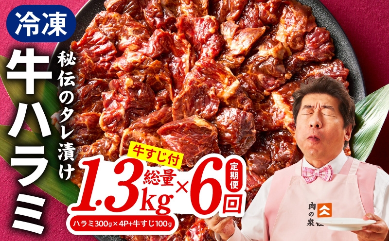 
                  【定期便】牛ハラミ肉 総量 1.3kg（ハラミ 300g×4P+牛すじ 100g）×全6回 秘伝の赤タレ漬け【牛肉 焼肉用 焼くだけ はらみ 小分け BBQ やきにく 肉厚 人気 高評価 訳あり サイズ不揃い 毎月配送コース】
                