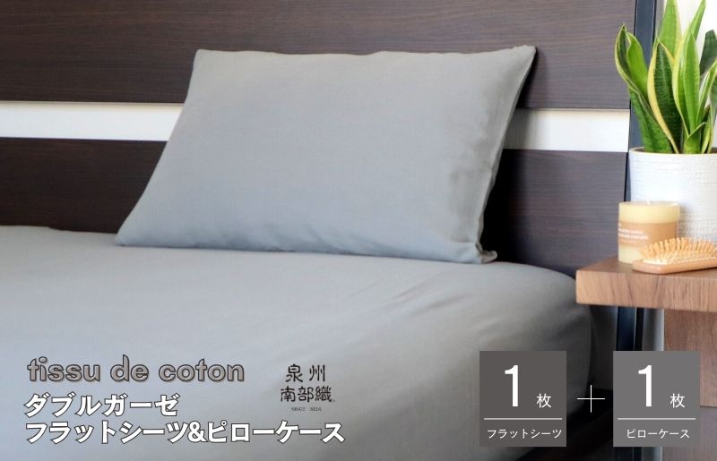 G1964 【tissu de coton/ダブルガーゼ】シングルフラットシーツ＆ピローケースセット（グレー）＜スピード発送＞
