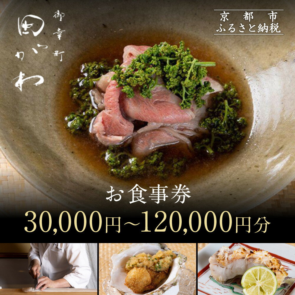 【ふるさと納税】【御幸町 田がわ】お食事券＜選べる金額＞｜京都 御所南 料亭 ミシュラン掲載 人気 食事券［ 食事券 割引券 30,000円～120,000円 京料理 日本料理 贅沢 美食 グルメ 人気 おすすめ 記念 お祝い 旅行 観光 食事 ふるさと納税 ］