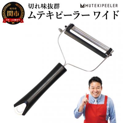 ふるさと納税 関市 ムテキピーラー　ワイド