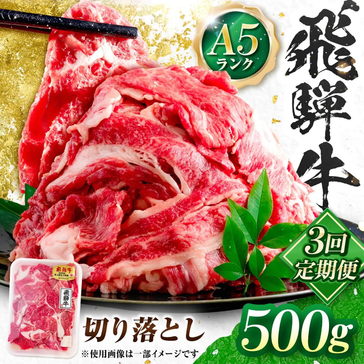 【3回定期便】飛騨牛 A5等級 切り落とし 500g 牛肉 肉 お肉 カレー 炒め物 岐阜市 / 肉の松久[ANIP021]
