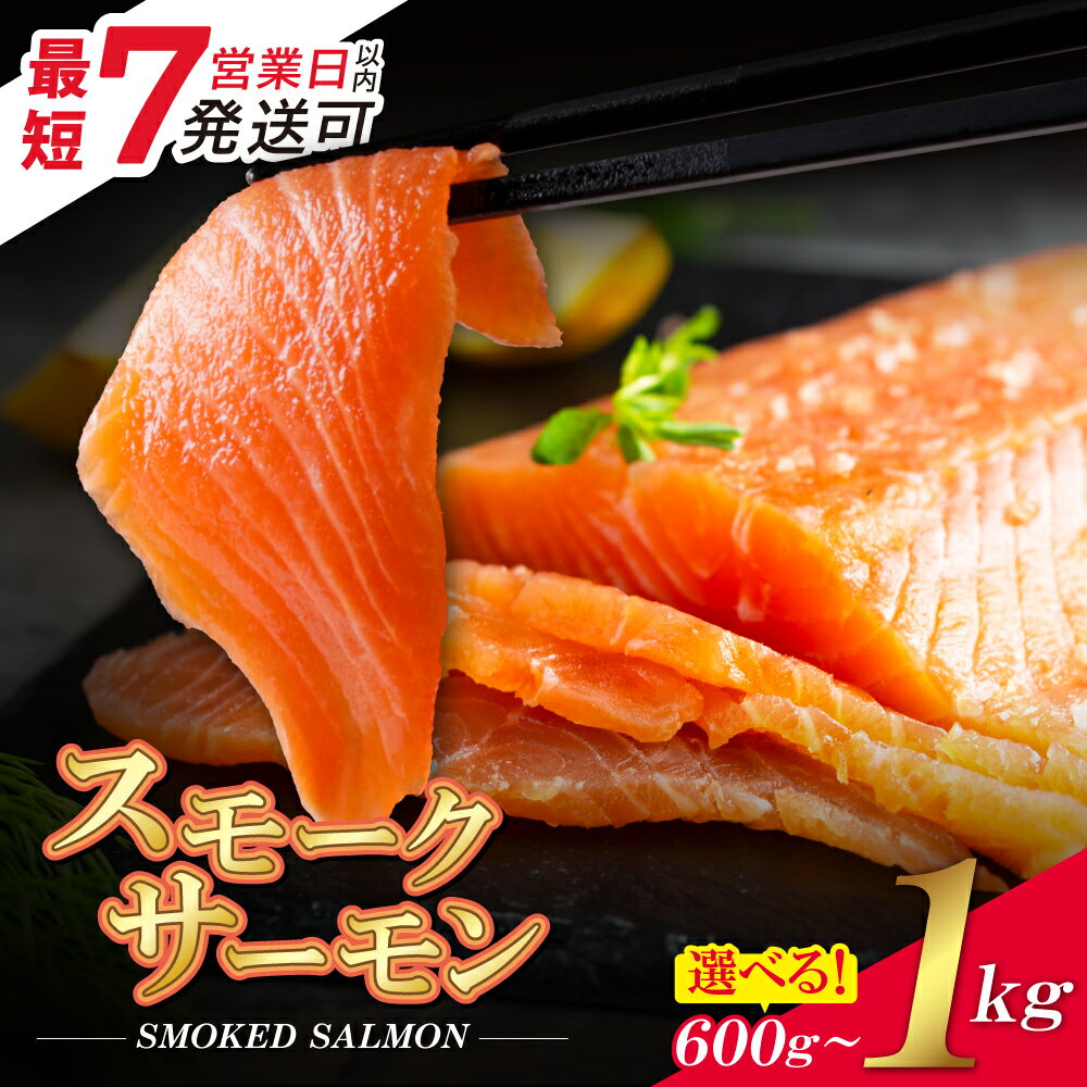 【ふるさと納税】 選べる！ 博多若杉 スモークサーモン 600g 1kg 保証 アトランティックサーモン 刺身 鮭 さけ サケ 魚 訳あり ふるさと 海鮮 海鮮食品 魚介類 魚介 家庭用 福岡 最短発送 7営業日以内 ★レビューキャンペーン開催中★