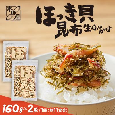 ふるさと納税 小樽市 【木の屋】海鮮生ふりかけ　ほっき貝昆布　160g×2袋