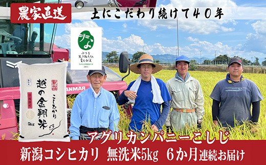 
                  J8-7MC056E【6ヶ月連続お届け】新潟県長岡産コシヒカリ無洗米5kg【「小さな生き物たちと育むお米」認証品】
                