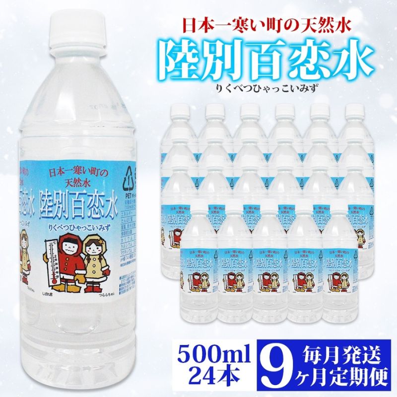 【ふるさと納税】定期便 9ヶ月 天然水 陸別 百恋水 500ml 24本 硬度 33mg/L 毎月発送 500 ミリリットル ミネラルウォーター
