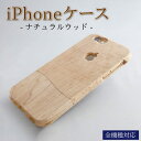 【ふるさと納税】 iPhoneケース オーダーメイド ナチュラルウッド【全機種対応】 ケース 選べる木目 永久保証付