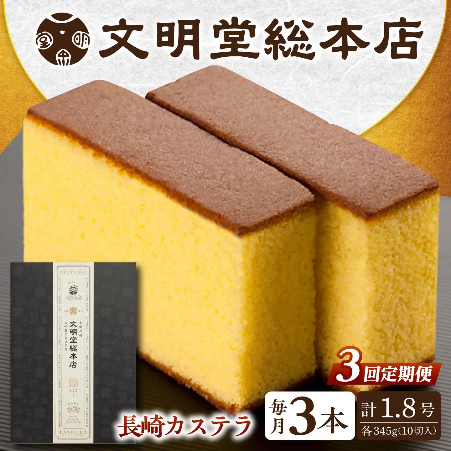 【3回定期便】長崎カステラ3本[EAK027]カステラ