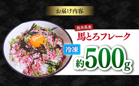 馬とろフレーク 馬刺し 約500g 馬肉 フレーク ユッケ おつまみ 冷凍【株式会社 肉の山本】[AYBK001]