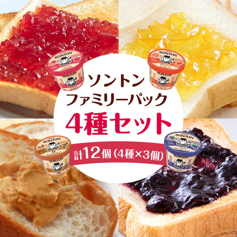 【ふるさと納税】ソントン ファミリーカップ（濃厚ピーナッツクリーム・つぶつぶイチゴ・ごろごろブルーベリー・果皮ざくざくマーマレード）130g×各3個づつ 計12個入 ジャム ジャムセット 詰め合わせ まとめ買い ソントン食品 常温保存 茨城県 石岡市 G13-005