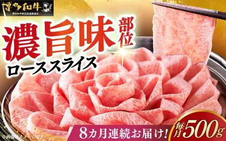【全8回定期便】博多和牛シャブシャブ用 500g [ABCL059] 黒毛和牛 牛しゃぶ 牛肉