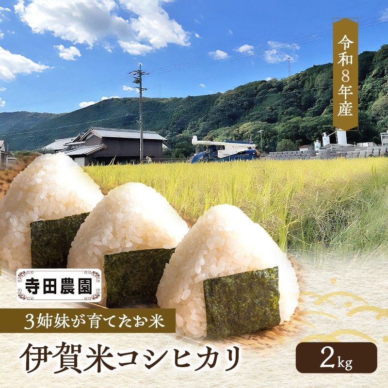 【ふるさと納税】3姉妹が育てたお米　令和8年産　伊賀米コシヒカリ 2kg　3年連続 特A 米 こしひかり ご飯 ごはん 白米 精米 三重県 名張市　お届け：2026年9月中旬から2027年5月末まで