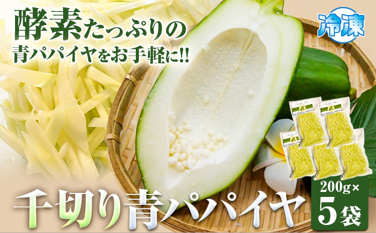
                  青パパイヤ 千切り 200g×5袋 ゆいやわす《30日以内に出荷予定(土日祝除く）》熊本県 葦北郡 津奈木町 パパイヤ パパイア 野菜 健康野菜 国産 人気 お味噌汁 炒め物 サラダ に 酵素 食物繊維 たっぷり
                