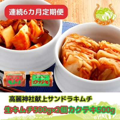 【ふるさと納税】定期便 6か月 冷蔵便 キムチ 500g×2 カクテキ 500g×1 セット 塩分控えめ 減塩 高麗神社献上 サンドラ 国産 白菜 漬物 乳酸菌 おかず ご飯のお供 おつまみ 発酵食品 大根 GABA 便利 アレンジ 送料無料