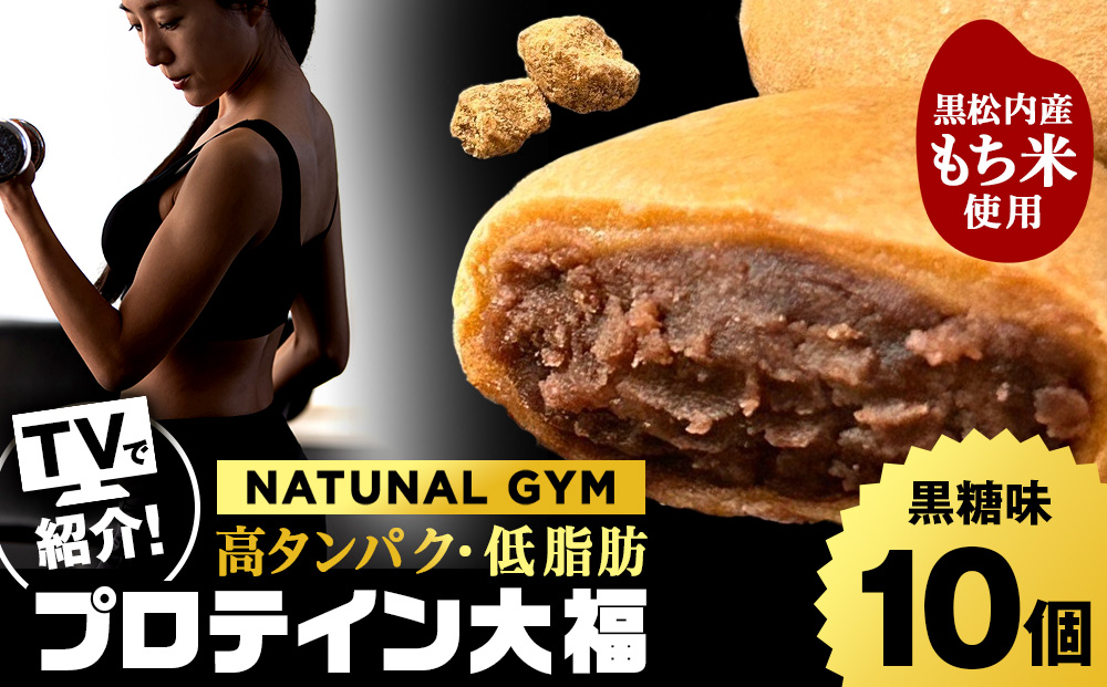 プロテイン大福 黒糖 10個 北海道産 国産 スイーツ デザート お菓子 個包装 ダイエット タンパク質 低脂質