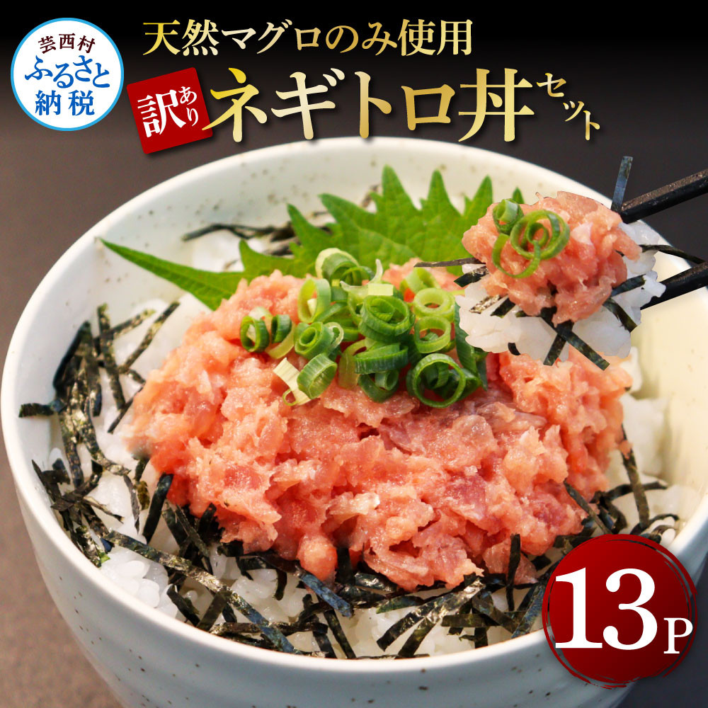 
訳あり天然マグロのタタキ丼セット 65g×13パック（小分け）
