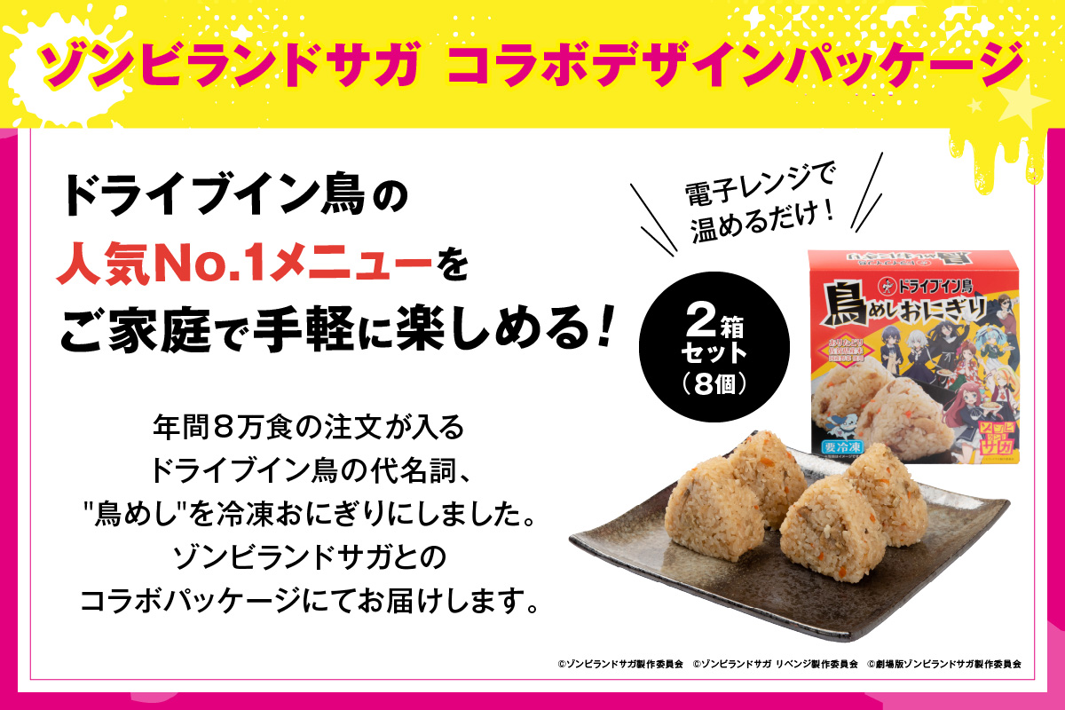 【2025】ドライブイン鳥 鳥めしセット ゾンビランドサガ限定グッズ付き 185-G323