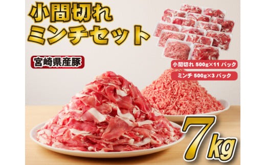 【スピード発送!!】宮崎県産豚小間切れ・ミンチセット 7kg（国産 豚肉 小分け スライス 小間切れ ミンチ ひき肉 冷凍） 