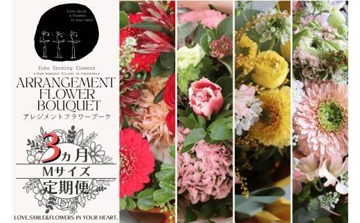 【ふるさと納税】【3ヶ月定期便】オリジナルフラワーアレンジブーケミディサイズ（Mサイズ） 季節のお花（生花）おまかせ fuku farming flowers