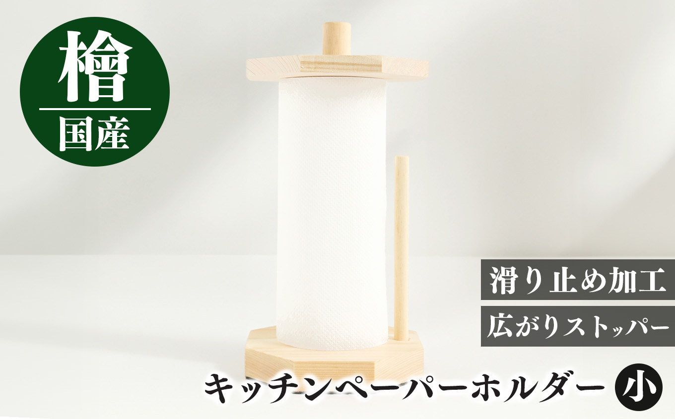 
I07 キッチンペーパーホルダー(小） | 天然 ひのき 桧 キッチンペーパーホルダー キッチンペーパー ホルダー 木製 抗菌作用 奈良県 御杖村奈良県 御杖村
