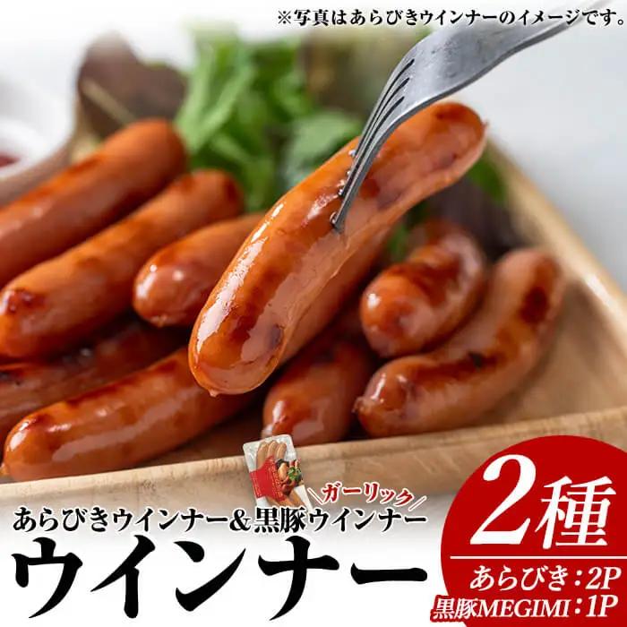 ウインナー セット (2種・あらびき 2P、ナンチク の 黒豚 MEGUMI ガーリック1P) 豚肉【ナンチク】A779