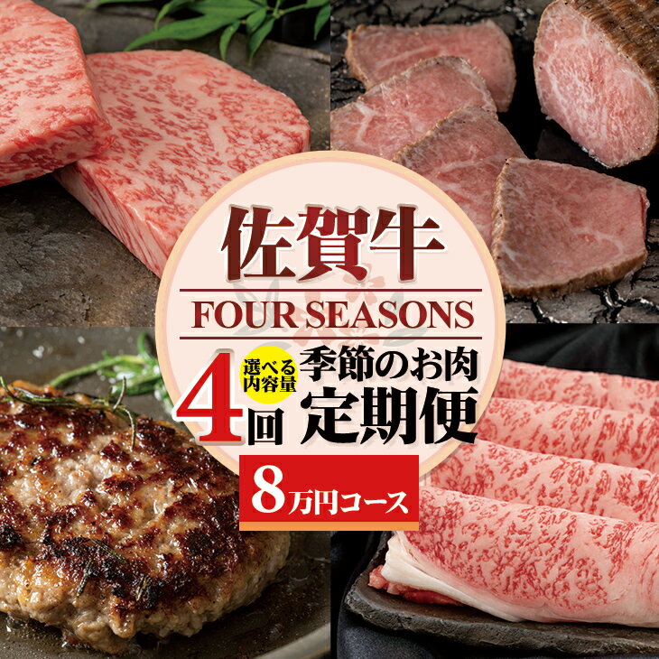【ふるさと納税】【定期便】佐賀牛 フォーシーズン 選べる 季節の お肉定期便 送料無料 黒毛和牛 ブランド牛　A5〜A4 【Q080-001】