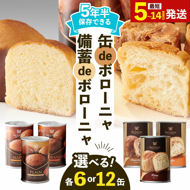 【ふるさと納税】 最短5日発送 5年半保存 パン 6〜12缶 非常食 選べる生地 選べる容量 缶deボローニャ 備蓄deボローニャ 保存食 防災食 備蓄食 備蓄 防災グッズ 防災 防災用品 缶詰パン 避難グッズ 長期保存 非常用 災害備蓄 防災備蓄 缶詰 ふるさと納税非常食 お試し J20P