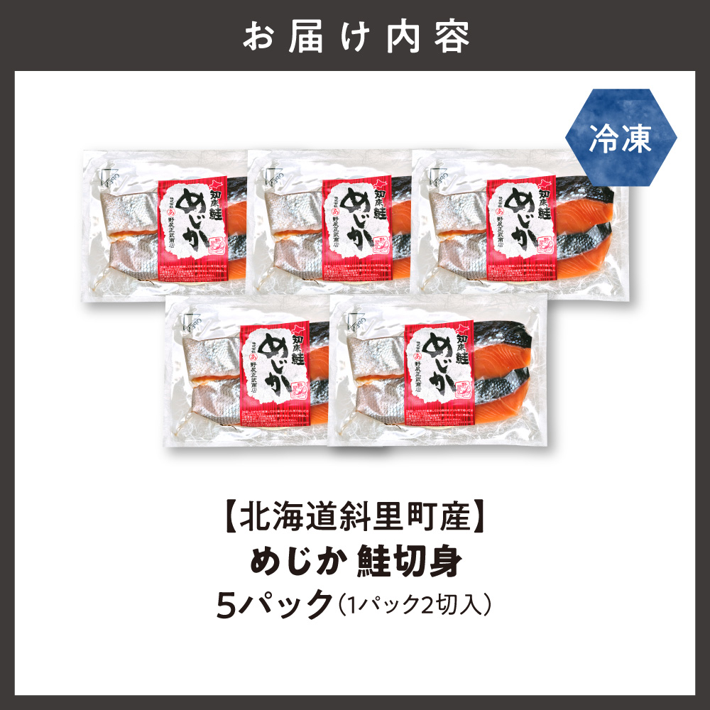 【北海道斜里町産】めじか鮭切り身 2切れ入り×5パック｜北海道 斜里町